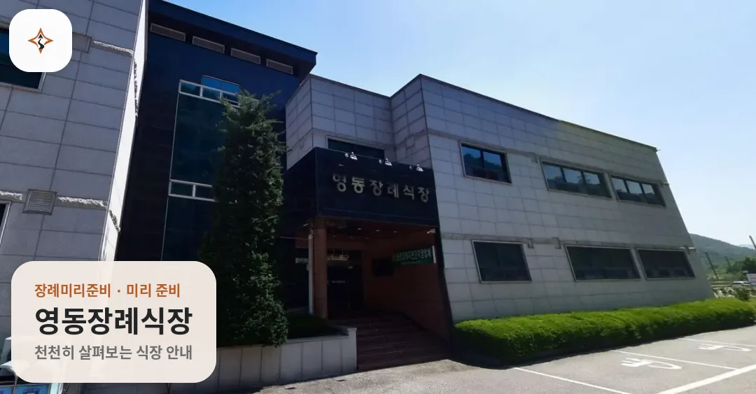 충북 영동군 영동장례식장 미리 보는 모습