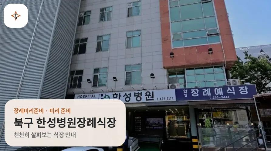 대구 북구 한성병원장례식장 미리 보는 모습