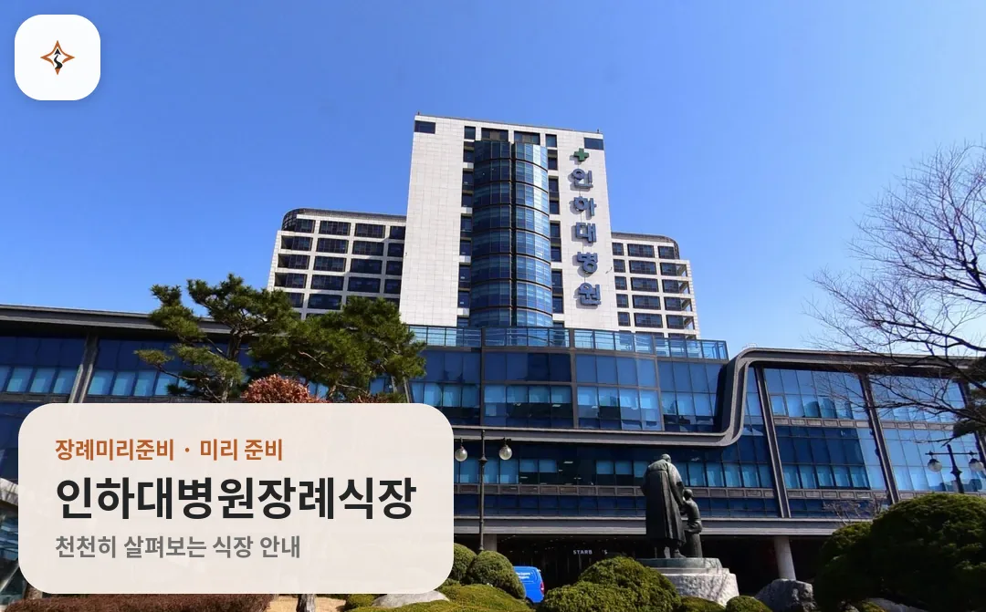 인천 중구 인하대병원장례식장 미리 보는 모습