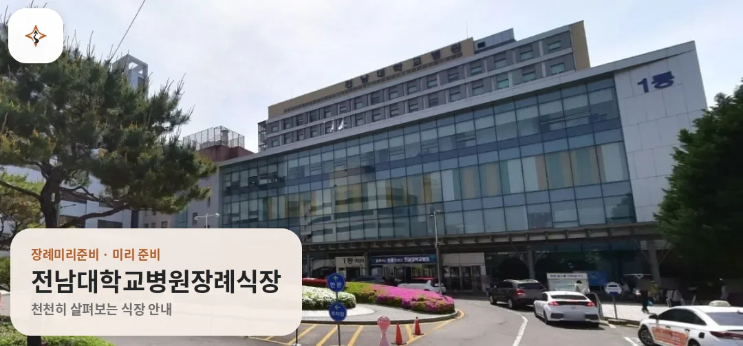 광주 동구 전남대학교병원장례식장 미리 보는 모습