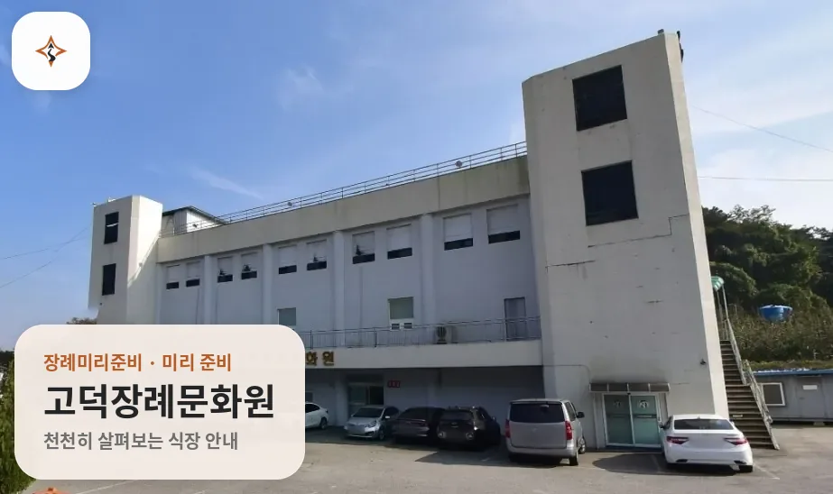 충남 예산군 고덕장례문화원 미리 보는 모습