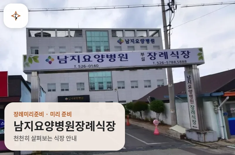 경남 창녕군 남지요양병원장례식장 미리 보는 모습