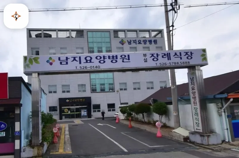 경남 창녕군 남지요양병원장례식장 미리 보는 모습