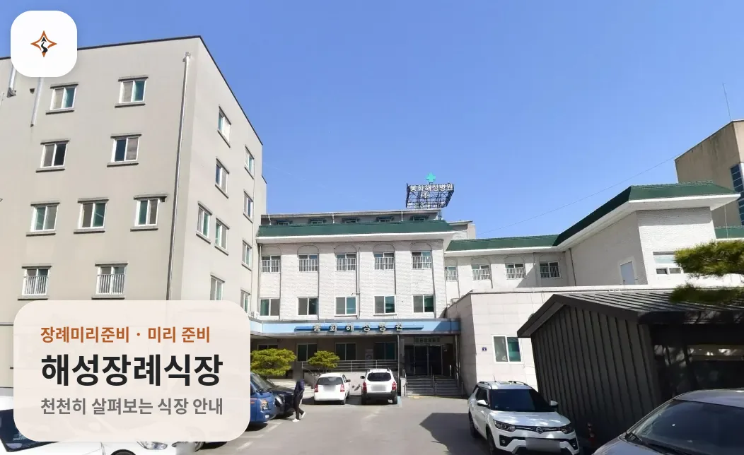 경북 봉화군 해성장례식장 미리 보는 모습