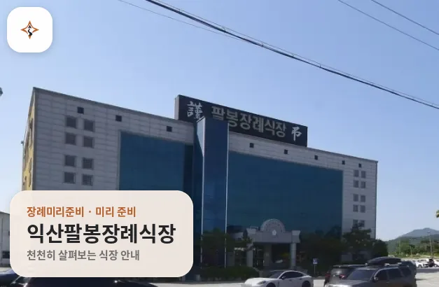전북 익산시 익산팔봉장례식장 미리 보는 모습