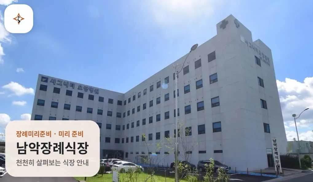 전남 무안군 남악장례식장 미리 보는 모습