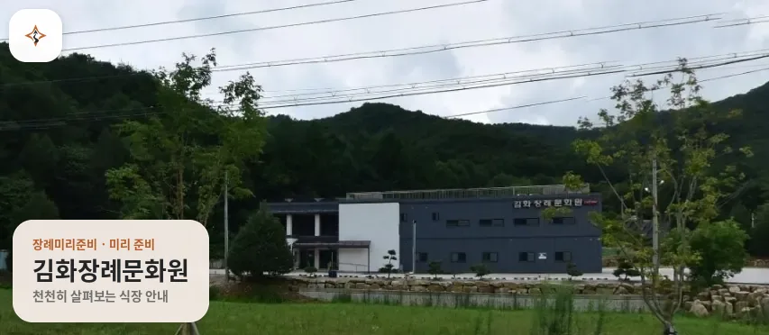 강원 철원군 김화장례문화원 미리 보는 모습
