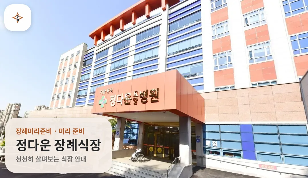 전남 목포시 정다운 장례식장 미리 보는 모습
