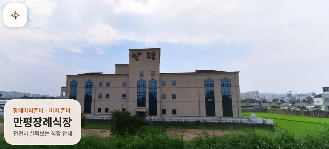 광주 광산구 만평장례식장 미리 보는 모습
