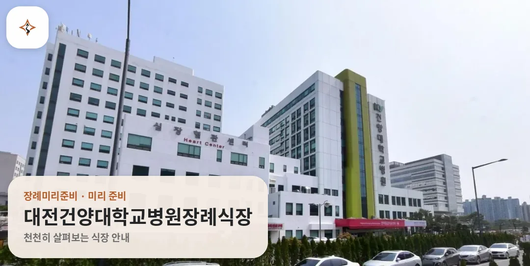 대전 서구 대전건양대학교병원장례식장 미리 보는 모습