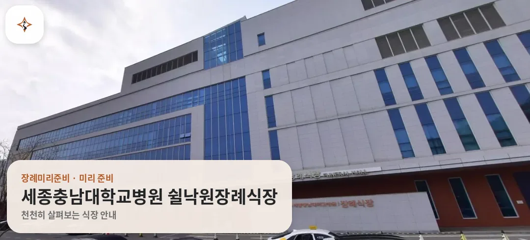 세종 세종특별자치시 세종충남대학교병원 쉴낙원장례식장 미리 보는 모습
