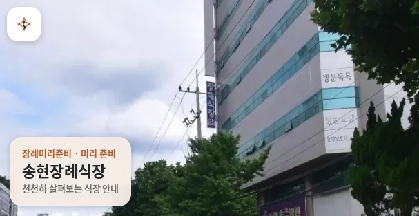 대구 달서구 송현장례식장 미리 보는 모습