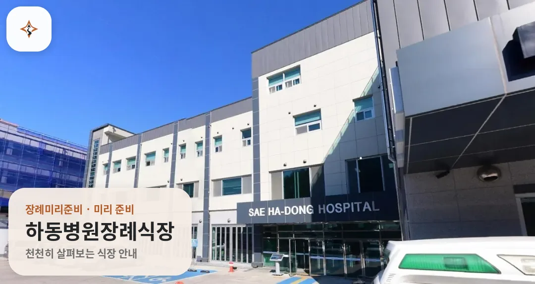 경남 하동군 하동병원장례식장 미리 보는 모습