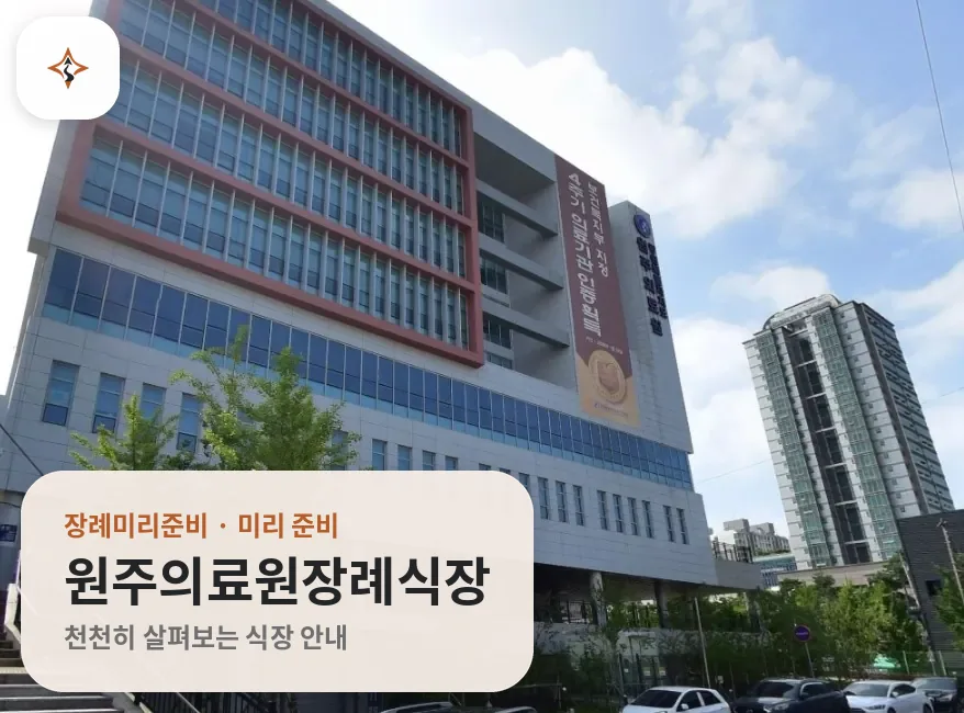 강원 원주시 원주의료원장례식장 미리 보는 모습