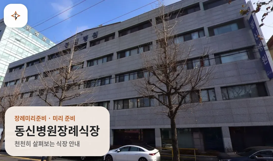 서울 서대문구 동신병원장례식장 미리 보는 모습