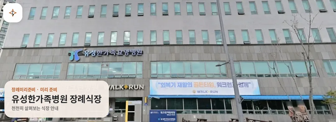 대전 유성구 유성한가족병원 장례식장 미리 보는 모습