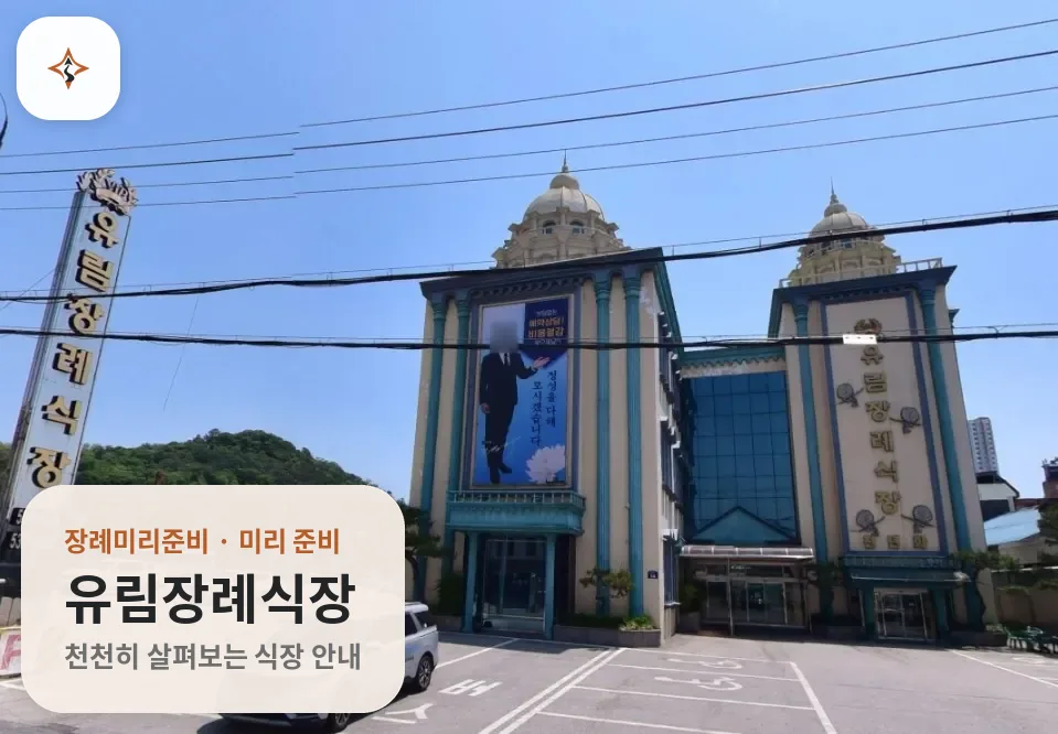 전북 정읍시 유림장례식장 미리 보는 모습