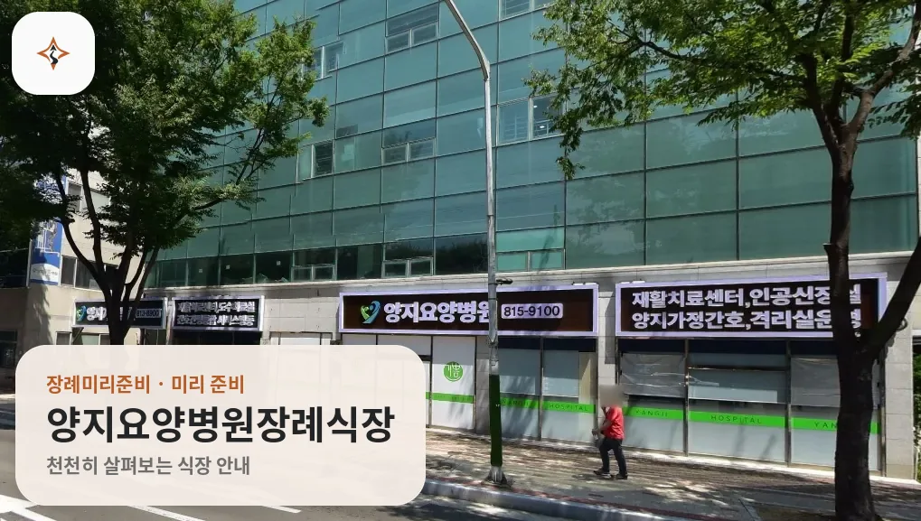 경북 경산시 양지요양병원장례식장 미리 보는 모습