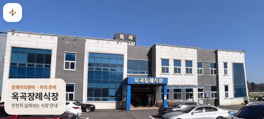 전남 광양시 옥곡장례식장 미리 보는 모습