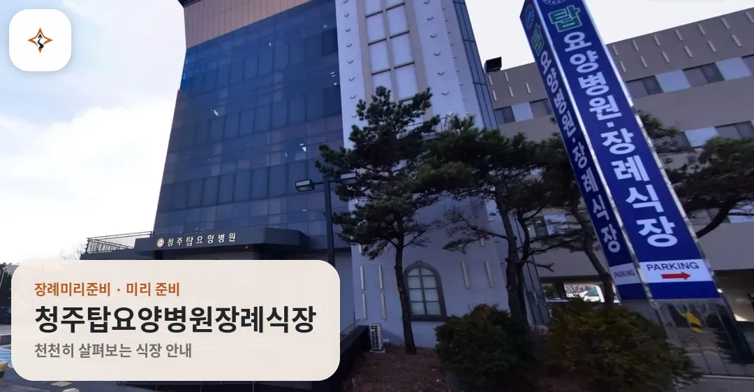 충북 청주시 청주탑요양병원장례식장 미리 보는 모습