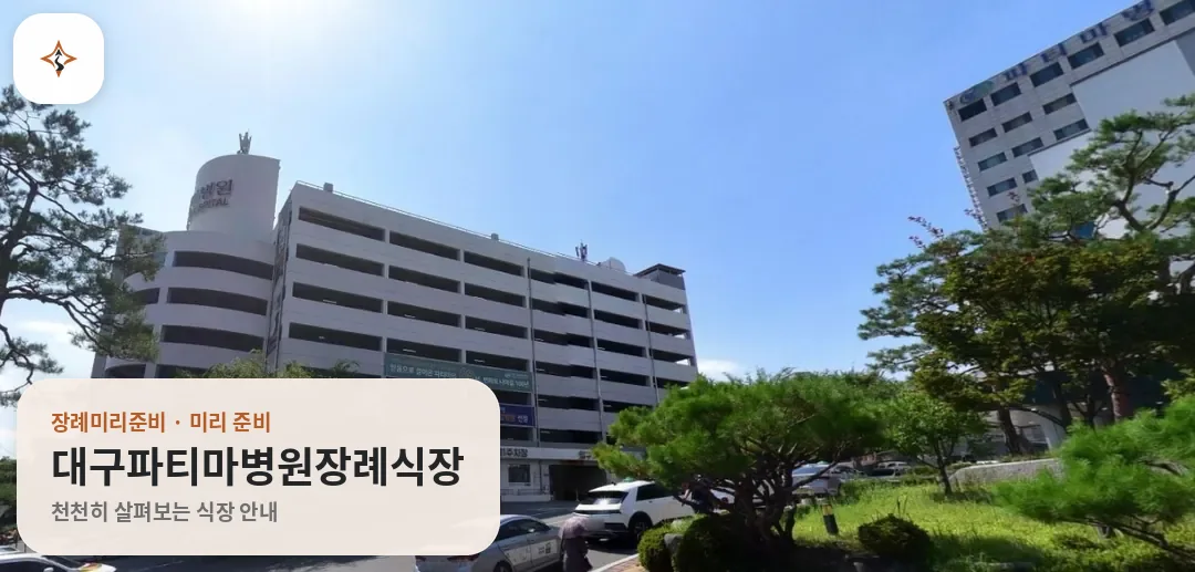 대구 동구 대구파티마병원장례식장 미리 보는 모습