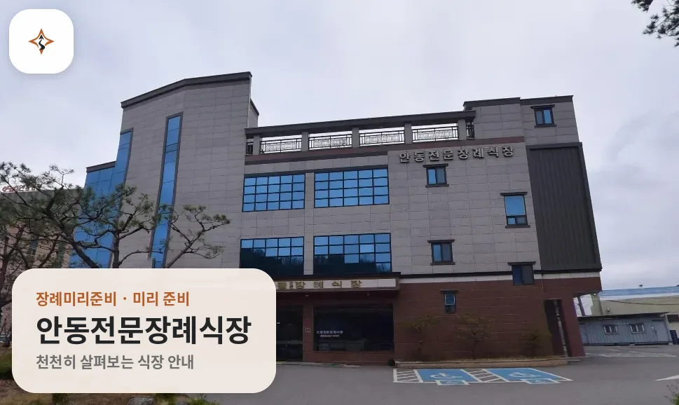 경북 안동시 안동전문장례식장 미리 보는 모습