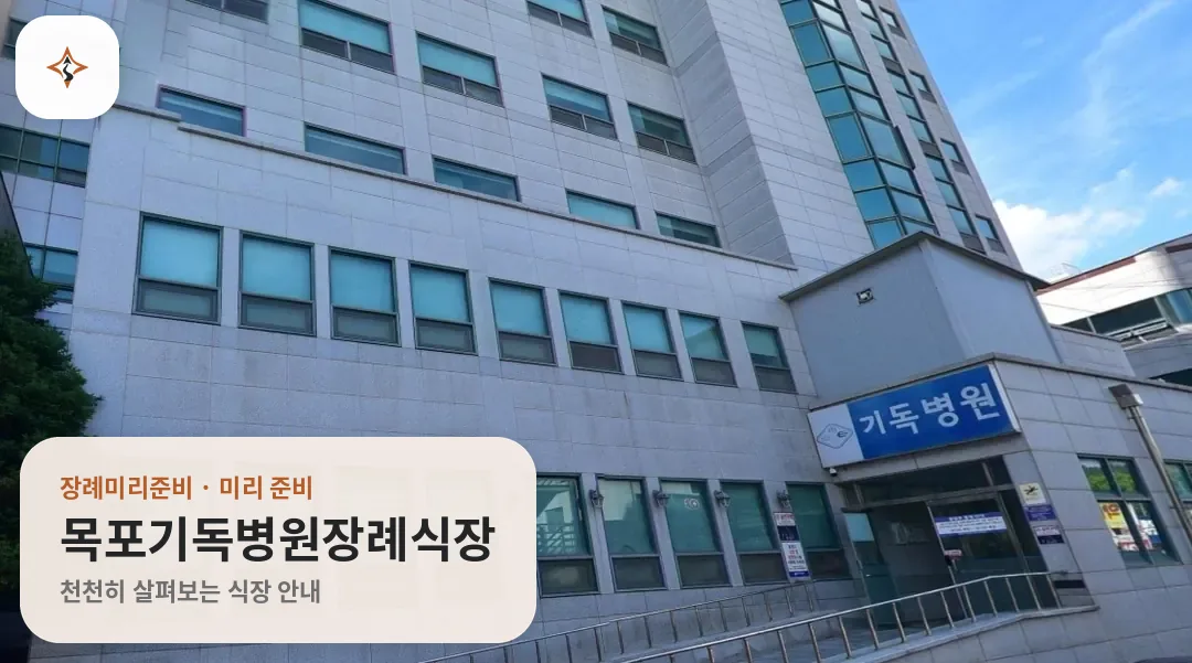 전남 목포시 목포기독병원장례식장 미리 보는 모습