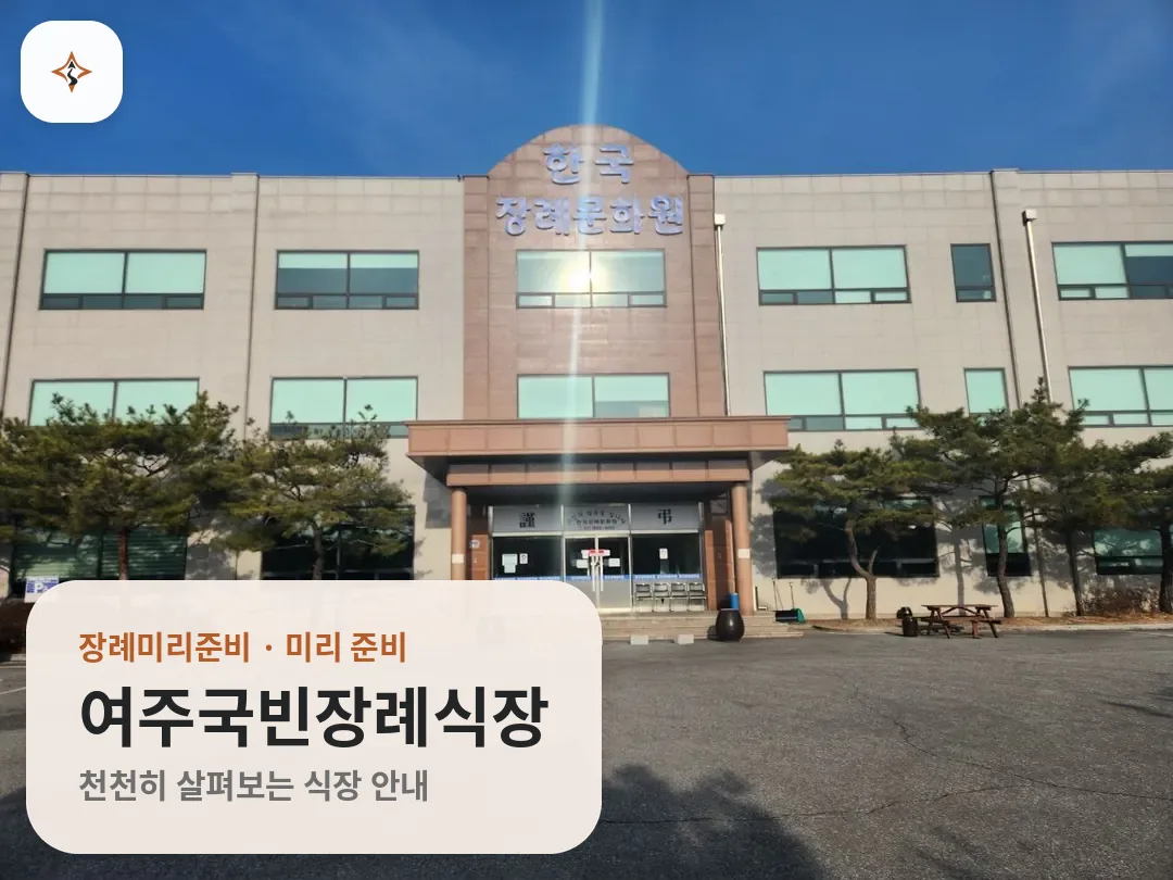 경기 여주시 여주국빈장례식장 미리 보는 모습