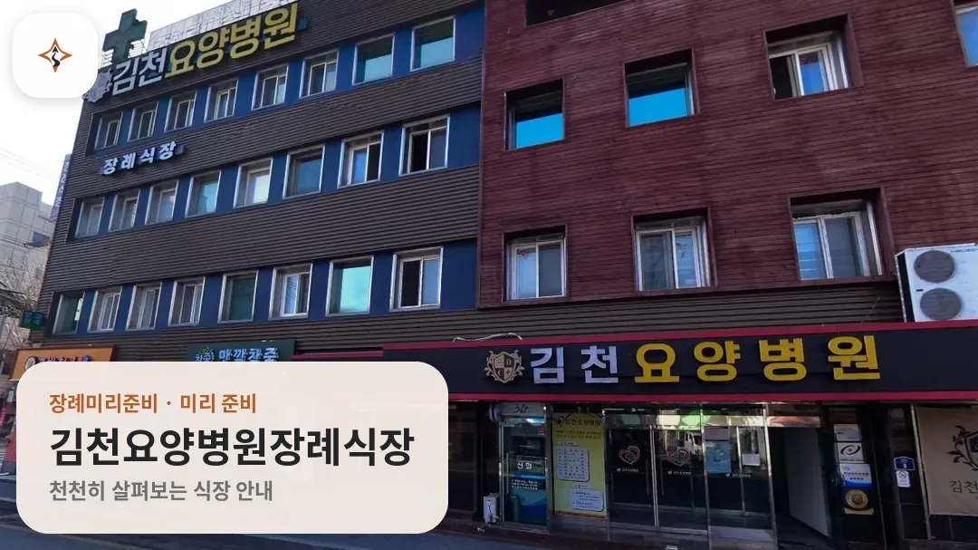 경북 김천시 김천요양병원장례식장 미리 보는 모습