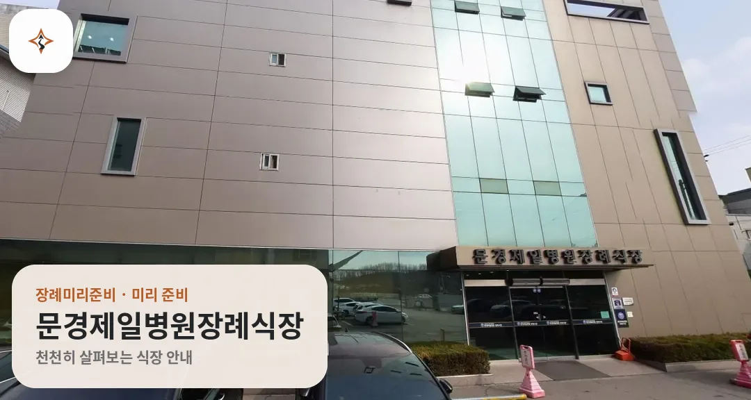 경북 문경시 문경제일병원장례식장 미리 보는 모습
