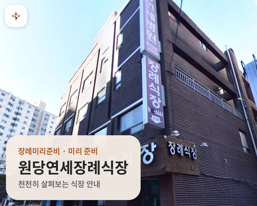 경기 고양시 원당연세장례식장 미리 보는 모습