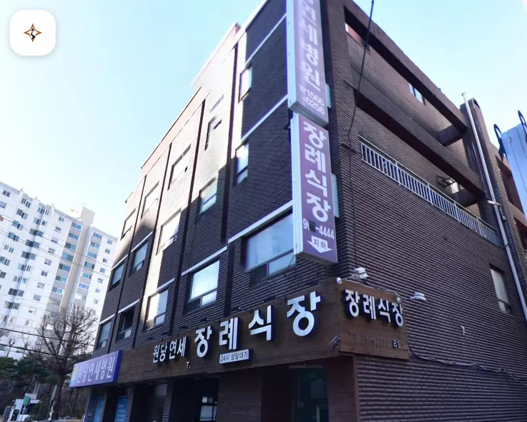 경기 고양시 원당연세장례식장 미리 보는 모습