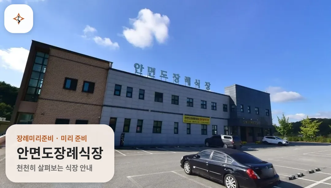 충남 태안군 안면도장례식장 미리 보는 모습