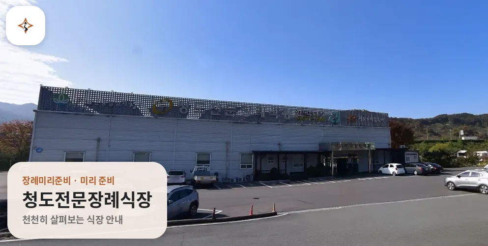 경북 청도군 청도전문장례식장 미리 보는 모습