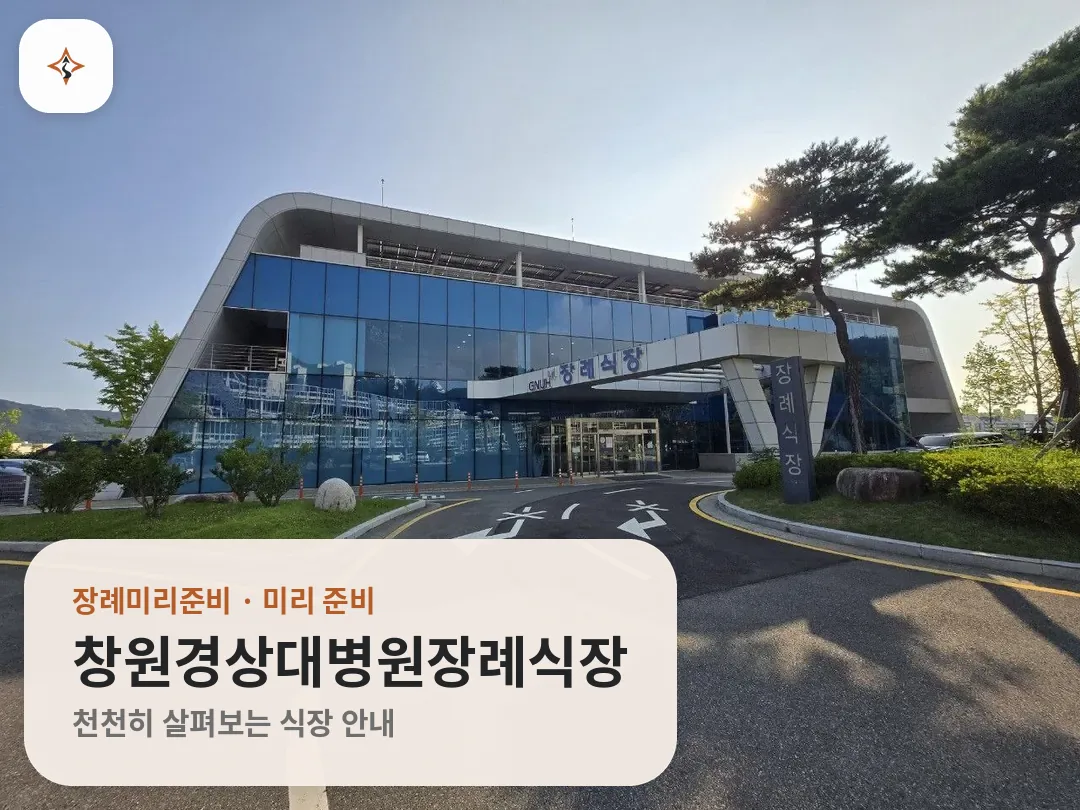 경남 창원시 창원경상대병원장례식장 미리 보는 모습