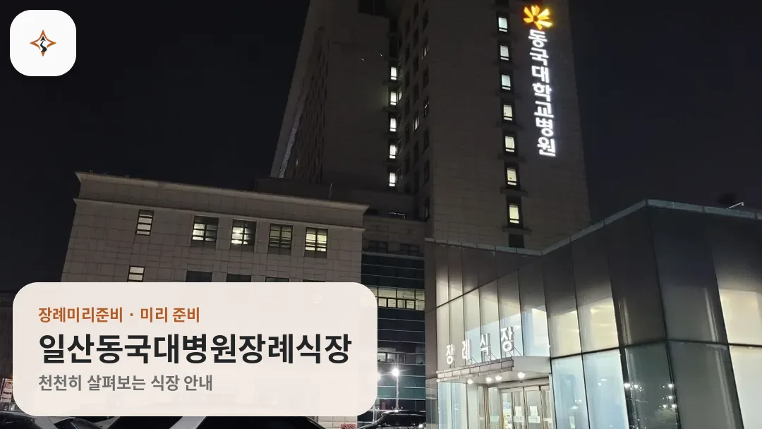 경기 고양시 일산동국대병원장례식장 미리 보는 모습