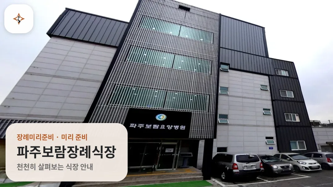 경기 파주시 파주보람장례식장 미리 보는 모습