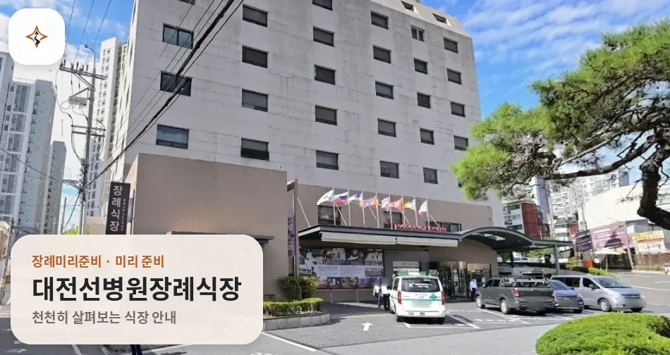 대전 중구 대전선병원장례식장 미리 보는 모습