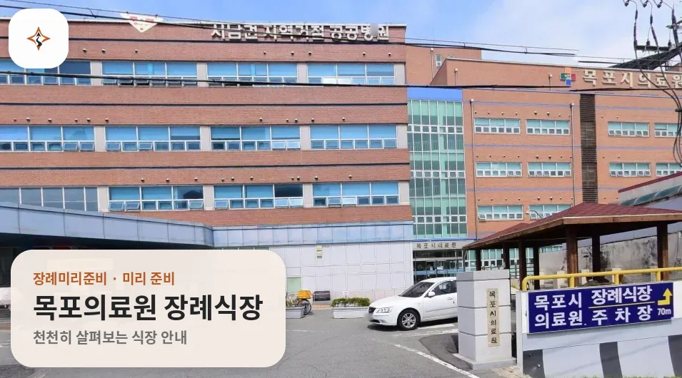 전남 목포시 목포의료원 장례식장 미리 보는 모습