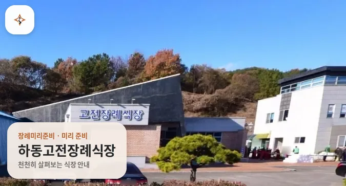 경남 하동군 하동고전장례식장 미리 보는 모습