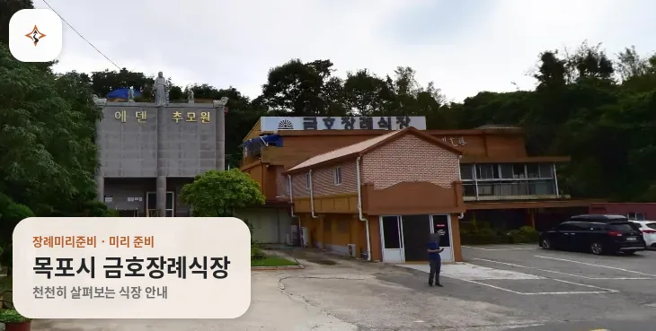 전남 목포시 금호장례식장 미리 보는 모습