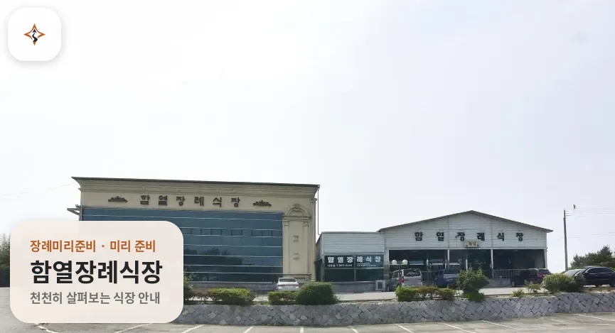 전북 익산시 함열장례식장 미리 보는 모습
