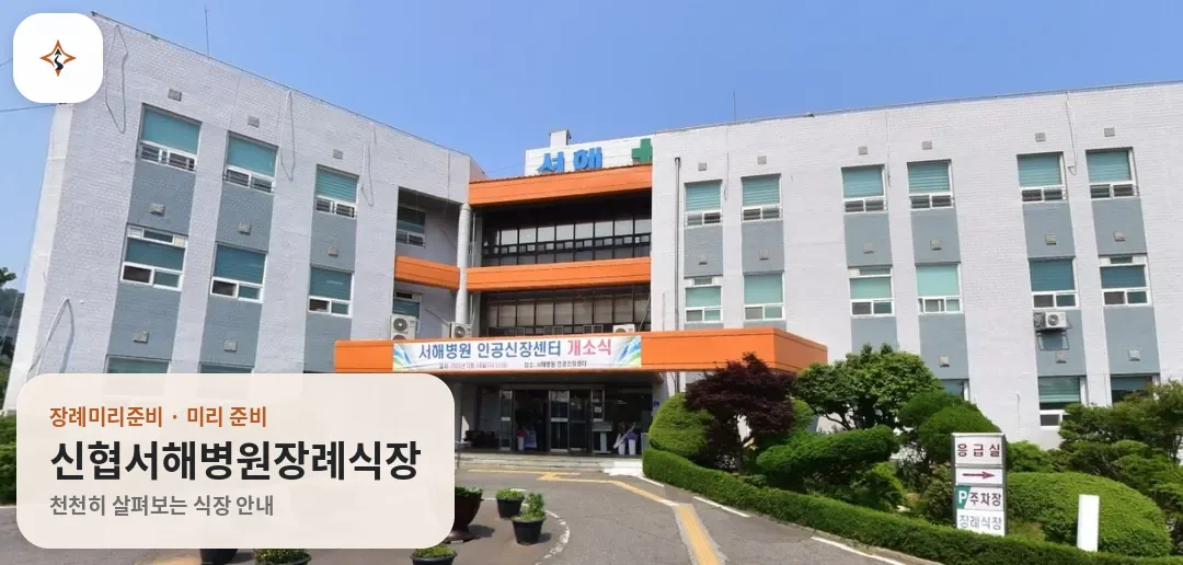 충남 서천군 신협서해병원장례식장 미리 보는 모습
