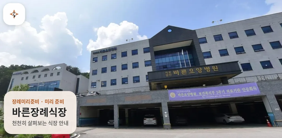 강원 원주시 바른장례식장 미리 보는 모습