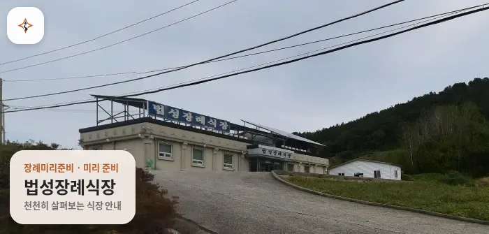 전남 영광군 법성장례식장 미리 보는 모습