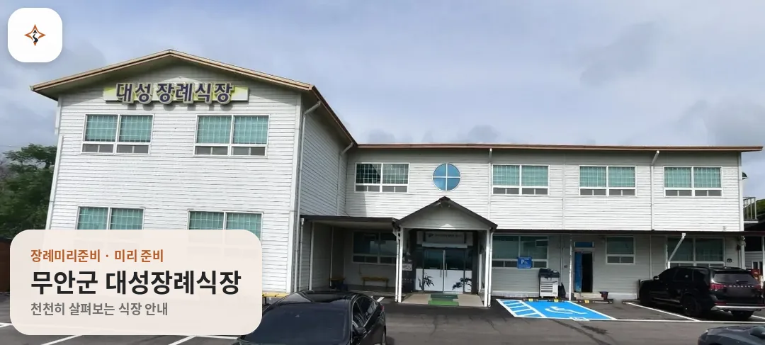 전남 무안군 대성장례식장 미리 보는 모습