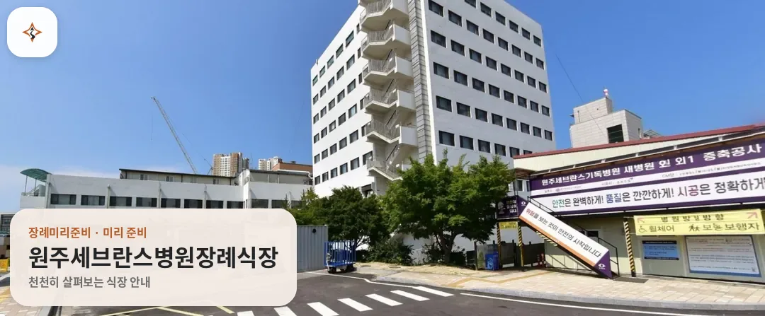 강원 원주시 원주세브란스병원장례식장 미리 보는 모습