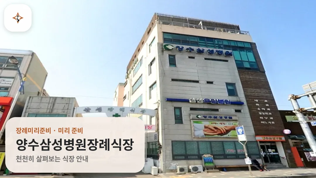 경기 양평군 양수삼성병원장례식장 미리 보는 모습
