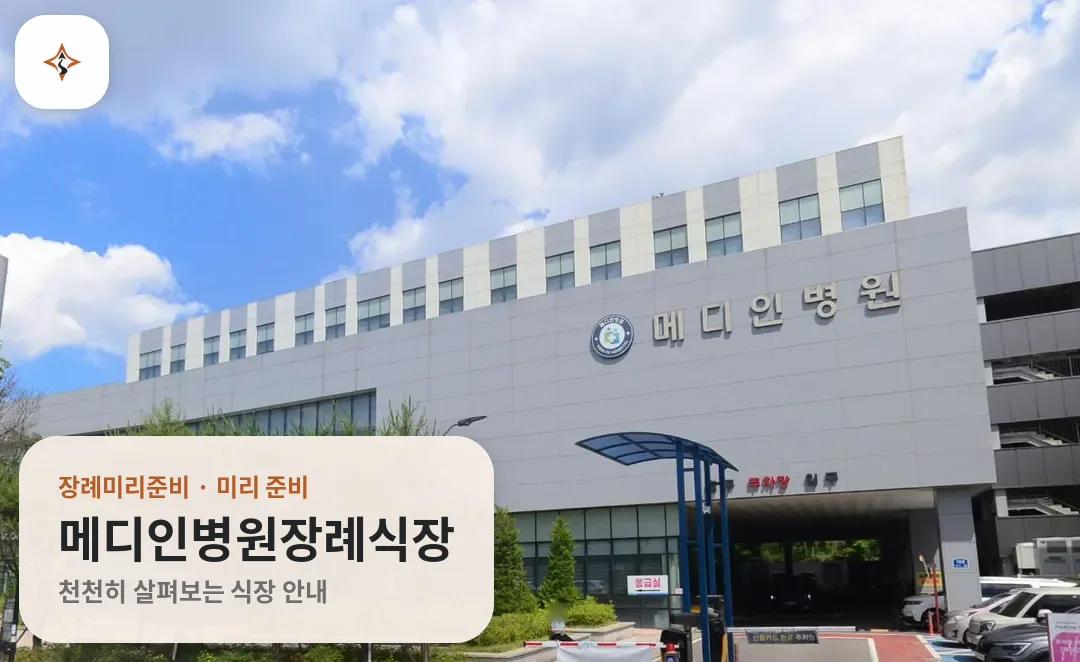 경기 파주시 메디인병원장례식장 미리 보는 모습