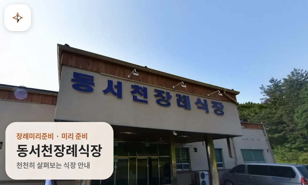 충남 서천군 동서천장례식장 미리 보는 모습